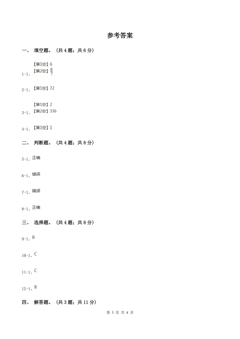 人教版数学五年级下册 第四单元第五课 最大公因数 同步练习 （I）卷.doc_第3页