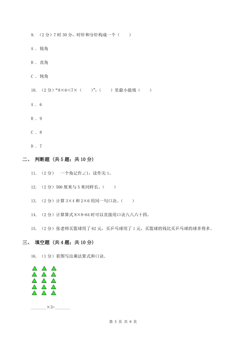 人教版2019-2020学年上学期二年级数学期末模拟测试卷.doc_第3页