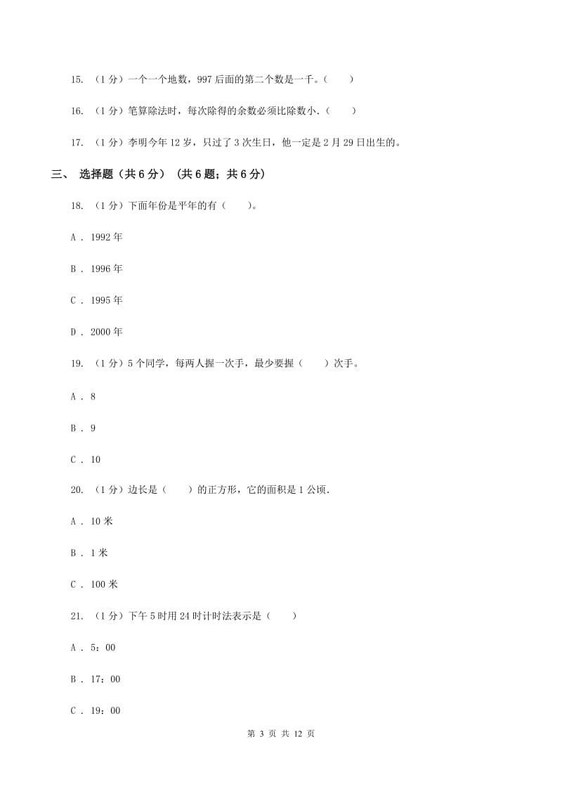 人教版黔东南州2019-2020学年三年级下学期数学期末考试试卷B卷.doc_第3页