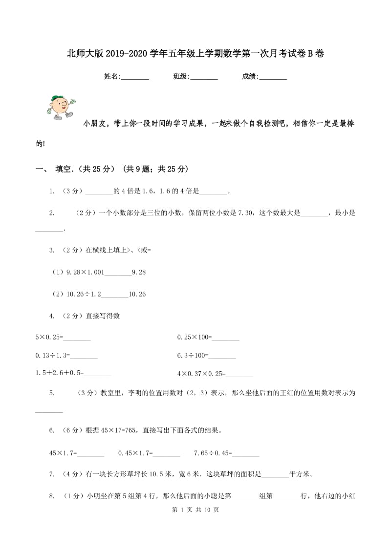 北师大版2019-2020学年五年级上学期数学第一次月考试卷B卷.doc_第1页