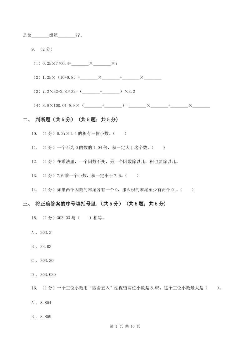 北师大版2019-2020学年五年级上学期数学第一次月考试卷B卷.doc_第2页