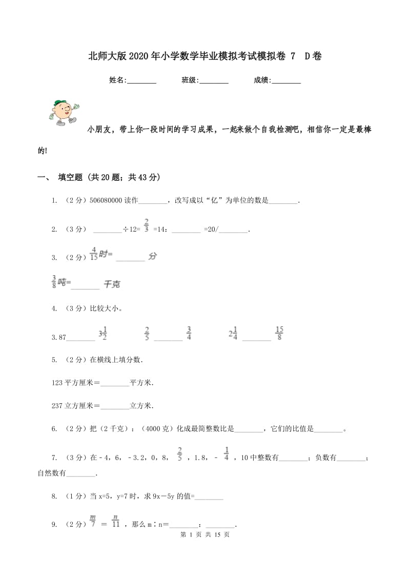 北师大版2020年小学数学毕业模拟考试模拟卷 7 D卷.doc_第1页