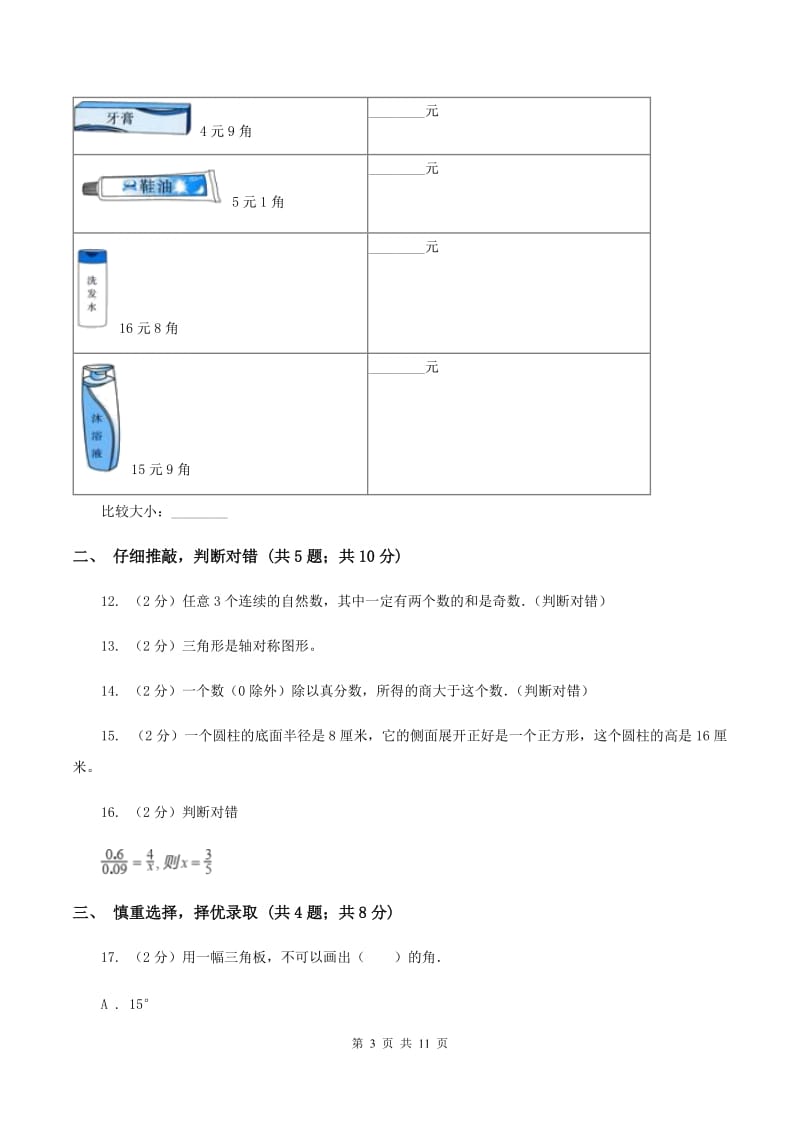 人教统编版2020年小学数学毕业考试全真模拟卷A（II ）卷.doc_第3页