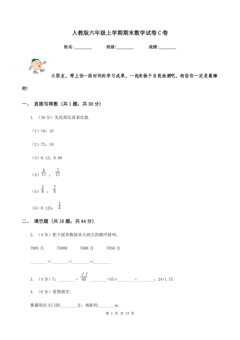 人教版六年级上学期期末数学试卷C卷.doc_第1页