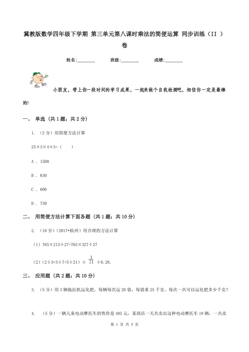 冀教版数学四年级下学期 第三单元第八课时乘法的简便运算 同步训练（II ）卷.doc_第1页