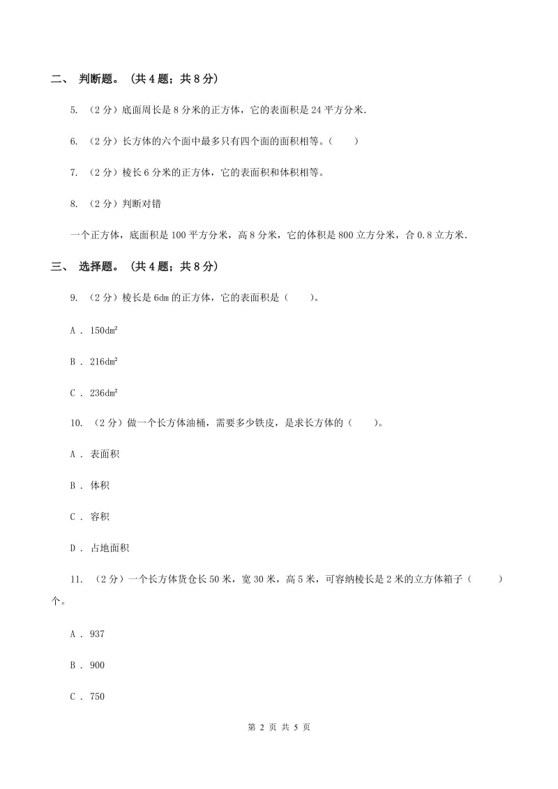 冀教版数学五年级下学期 第三单元第三课时长方体和正方体的表面积 同步训练A卷.doc_第2页