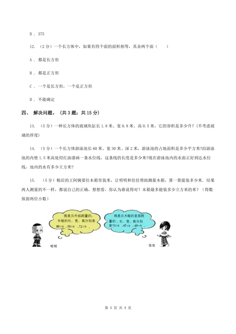 冀教版数学五年级下学期 第三单元第三课时长方体和正方体的表面积 同步训练A卷.doc_第3页