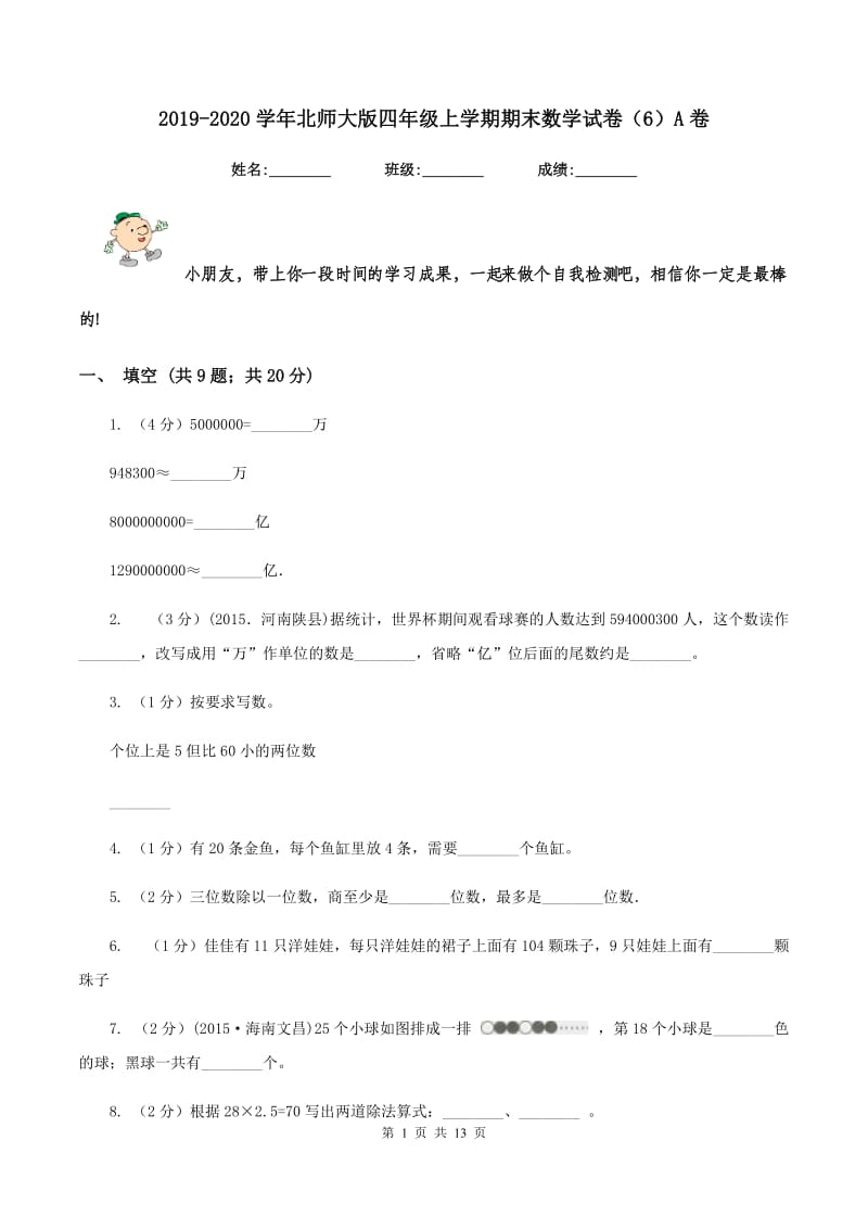 2019-2020学年北师大版四年级上学期期末数学试卷（6）A卷.doc_第1页