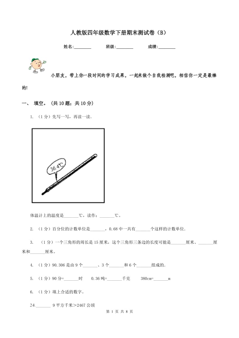 人教版四年级数学下册期末测试卷（B）.doc_第1页