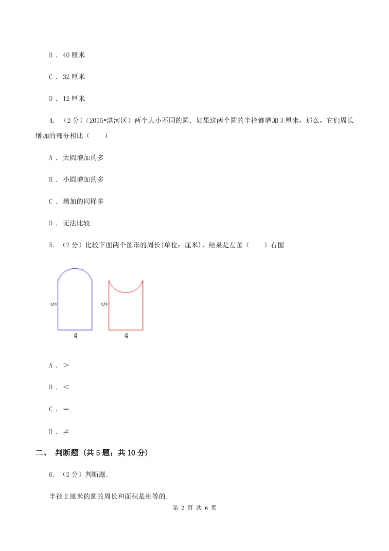 2020年人教版小学数学六年级上册第五单元 圆 第二节 圆的周长 同步训练B卷.doc_第2页