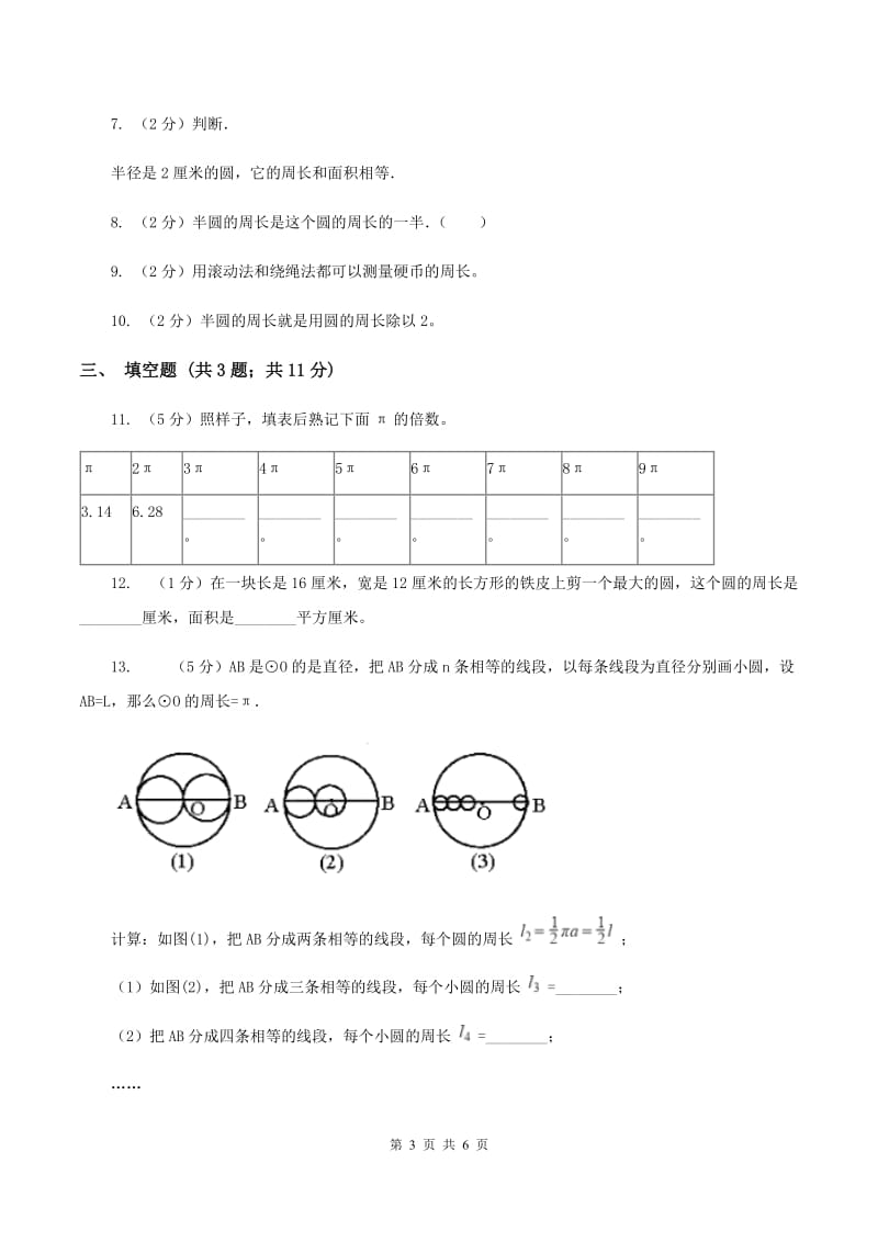 2020年人教版小学数学六年级上册第五单元 圆 第二节 圆的周长 同步训练B卷.doc_第3页