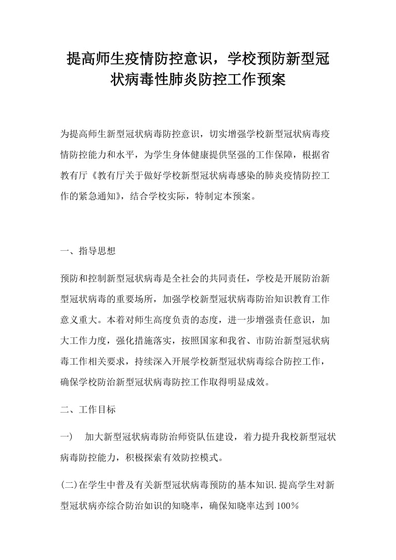 提高师生疫情防控意识学校预防新型冠状病毒性肺炎防控工作预案_第1页