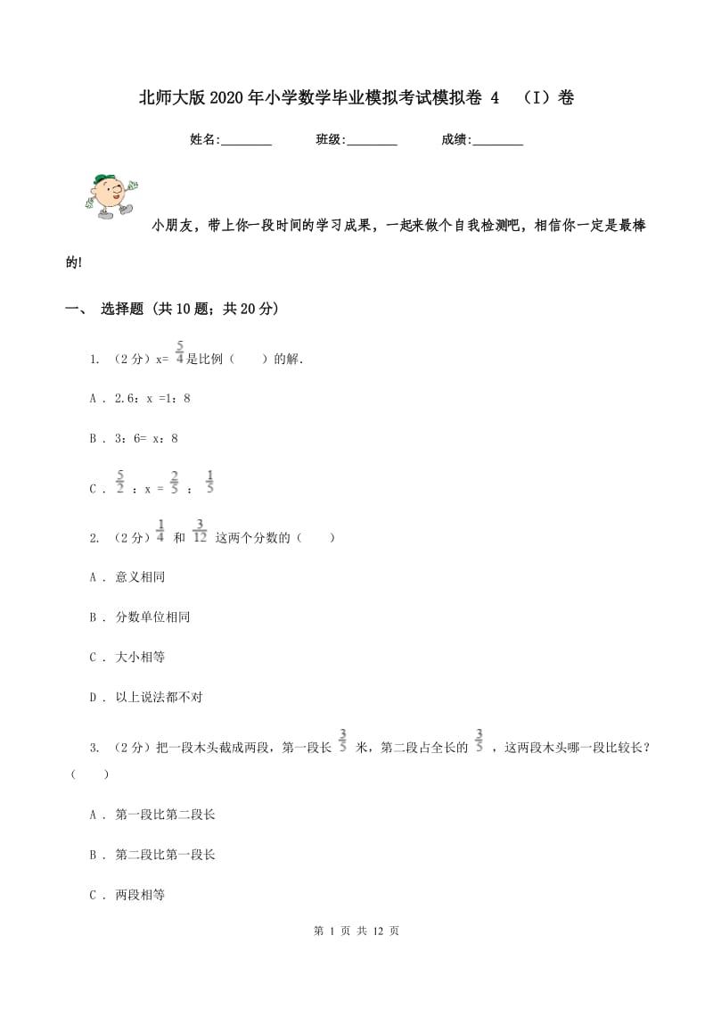 北师大版2020年小学数学毕业模拟考试模拟卷 4 （I）卷.doc_第1页