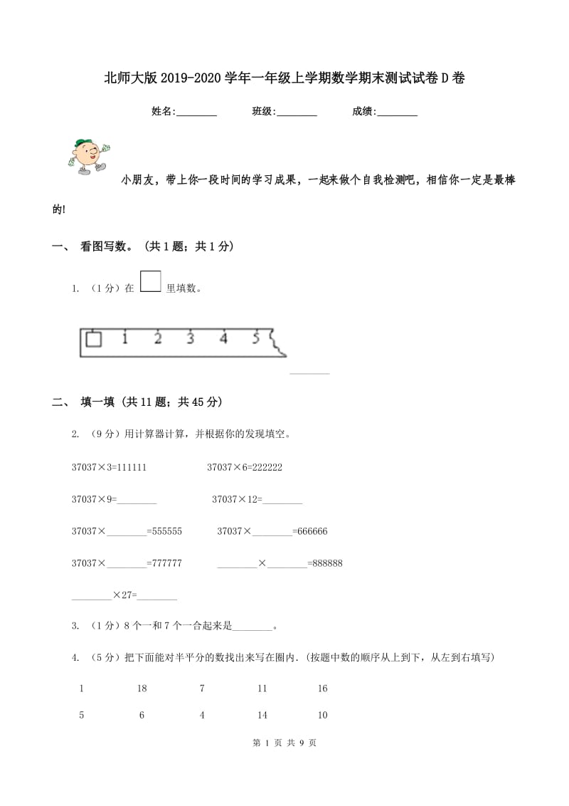 北师大版2019-2020学年一年级上学期数学期末测试试卷D卷.doc_第1页