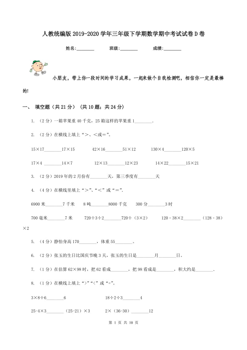 人教统编版2019-2020学年三年级下学期数学期中考试试卷D卷.doc_第1页