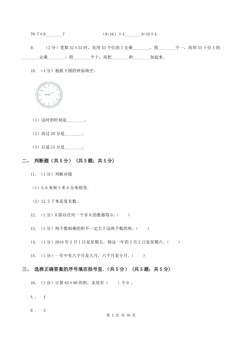 人教统编版2019-2020学年三年级下学期数学期中考试试卷D卷.doc_第2页