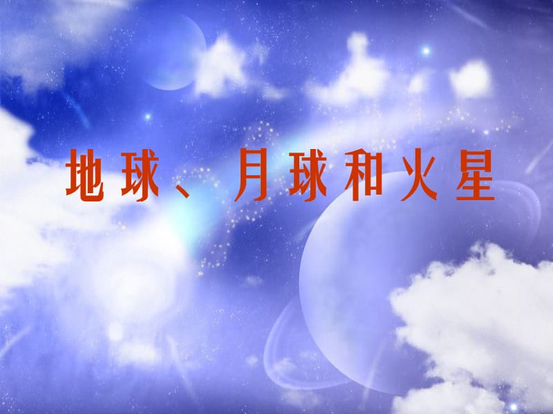 2020春季人教部编版 《道德与法治》 六年级下册 第二单元 人类的家园1　只有一个地球课件地球、月球和火星 -_第1页