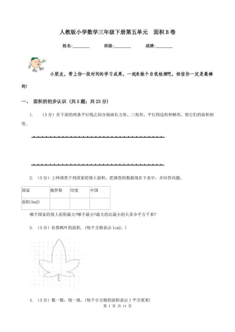 人教版小学数学三年级下册第五单元 面积B卷.doc_第1页