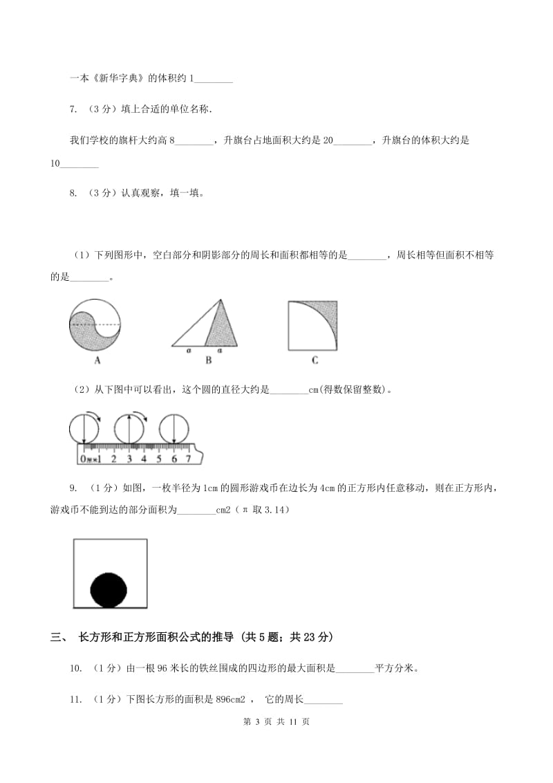 人教版小学数学三年级下册第五单元 面积B卷.doc_第3页