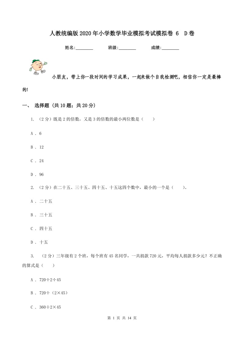 人教统编版2020年小学数学毕业模拟考试模拟卷 6 D卷.doc_第1页