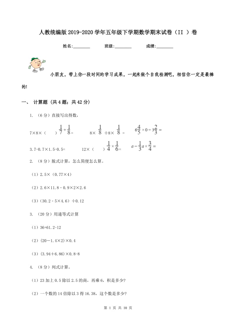 人教统编版2019-2020学年五年级下学期数学期末试卷（II ）卷.doc_第1页