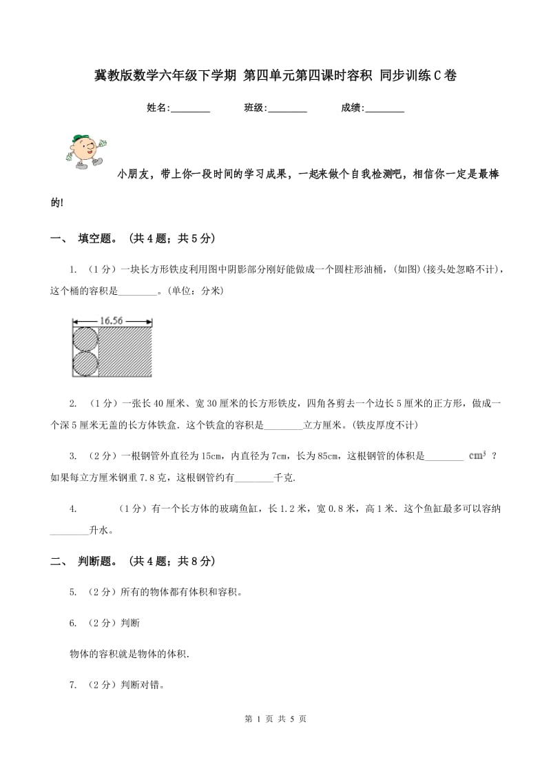 冀教版数学六年级下学期 第四单元第四课时容积 同步训练C卷.doc_第1页