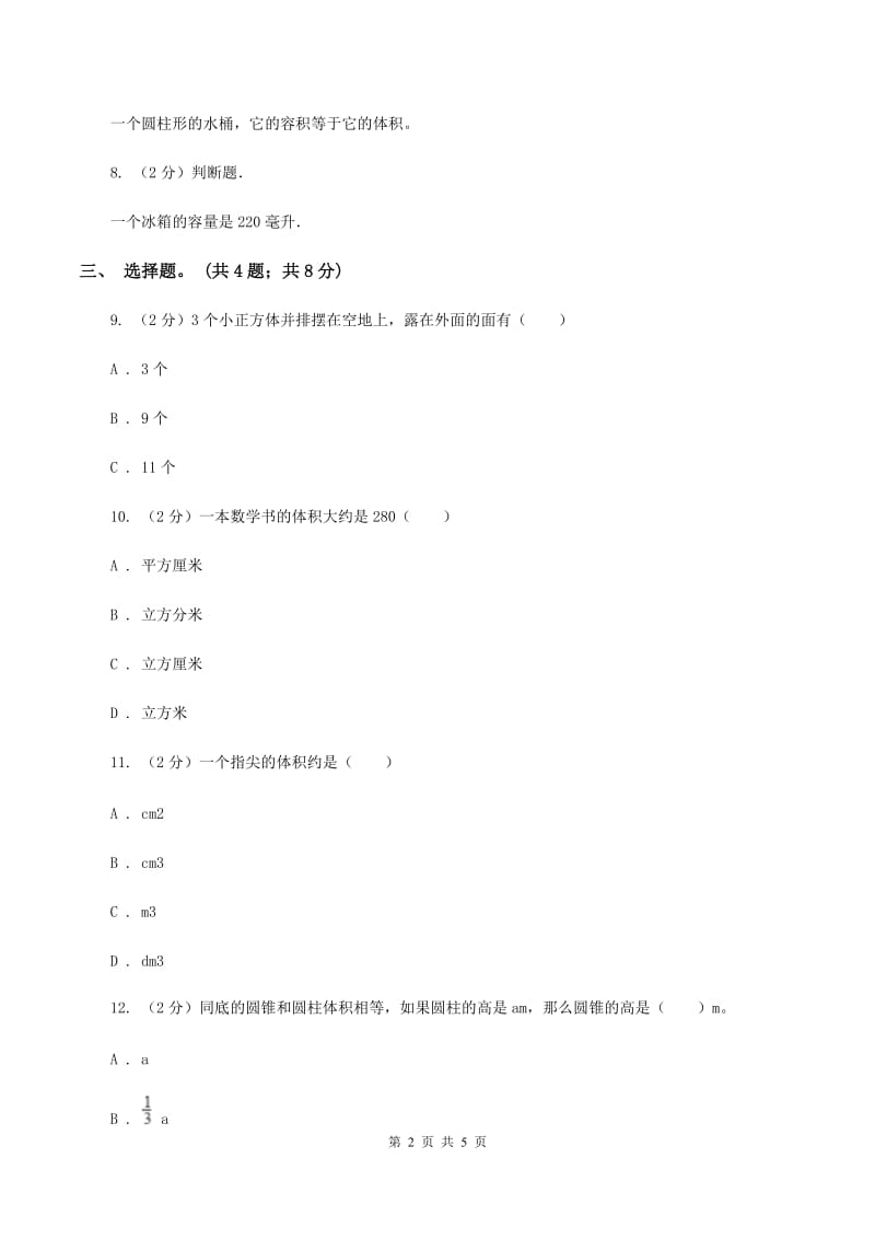 冀教版数学六年级下学期 第四单元第四课时容积 同步训练C卷.doc_第2页