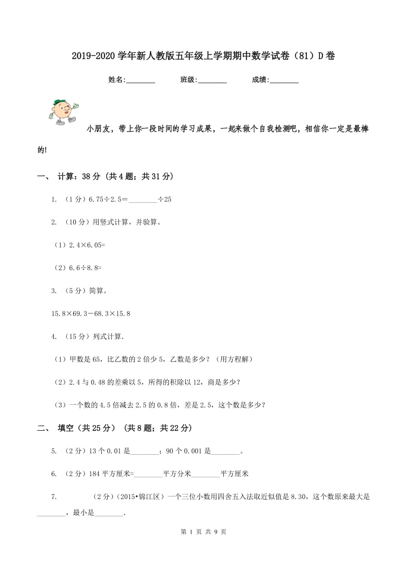 2019-2020学年新人教版五年级上学期期中数学试卷（81）D卷.doc_第1页