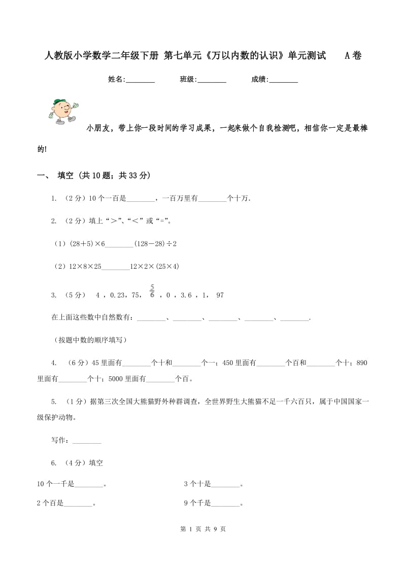 人教版小学数学二年级下册 第七单元《万以内数的认识》单元测试 A卷.doc_第1页