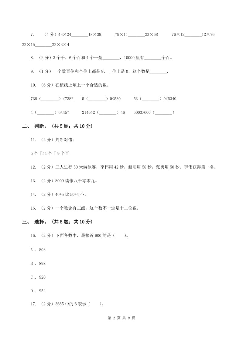 人教版小学数学二年级下册 第七单元《万以内数的认识》单元测试 A卷.doc_第2页