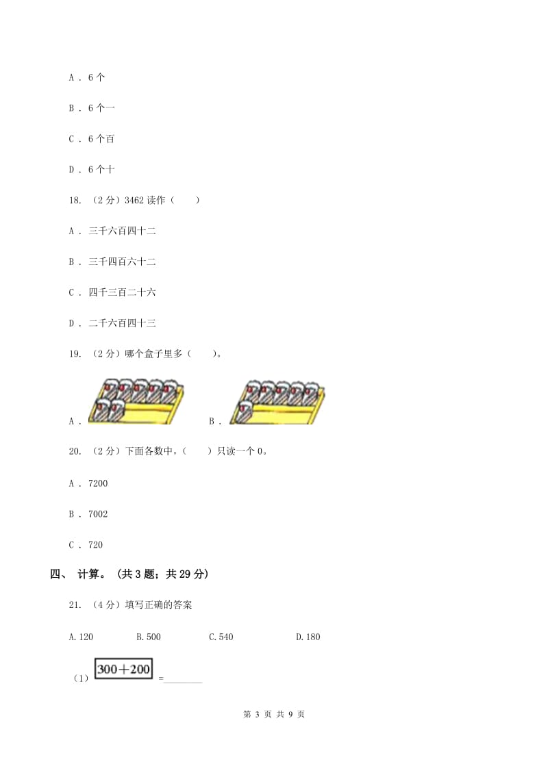 人教版小学数学二年级下册 第七单元《万以内数的认识》单元测试 A卷.doc_第3页