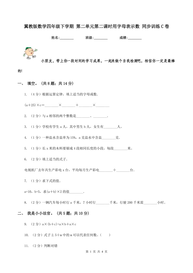 冀教版数学四年级下学期 第二单元第二课时用字母表示数 同步训练C卷.doc_第1页