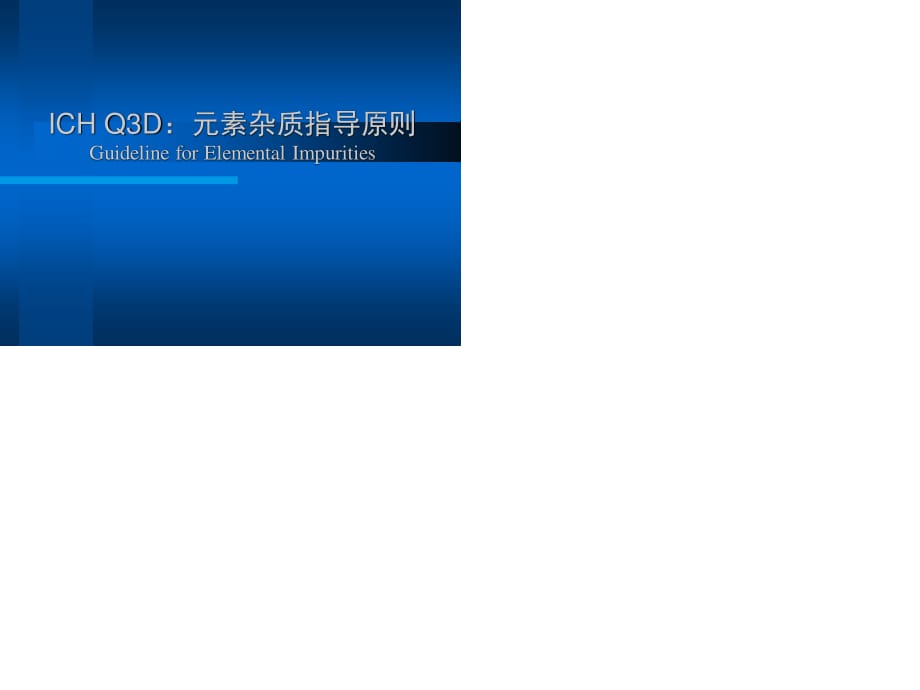 ICHQ3D元素雜質(zhì)指導原則.ppt_第1頁