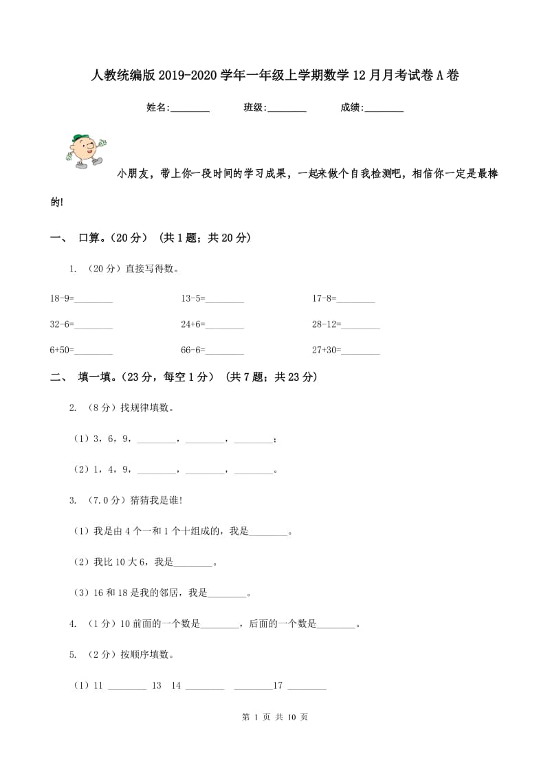 人教统编版2019-2020学年一年级上学期数学12月月考试卷A卷.doc_第1页