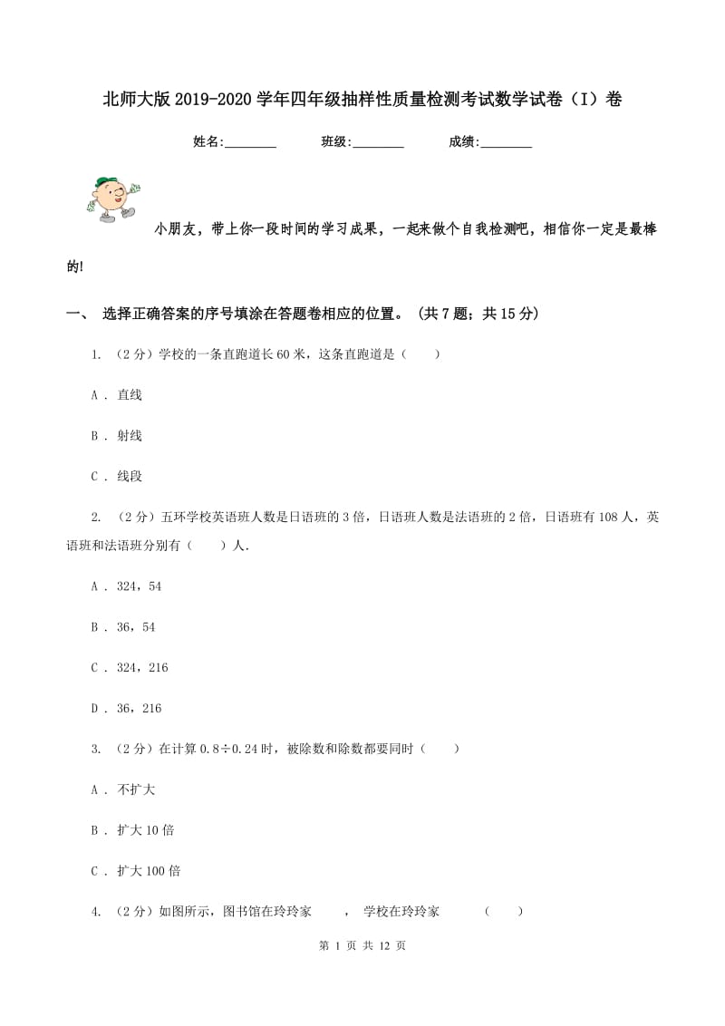 北师大版2019-2020学年四年级抽样性质量检测考试数学试卷（I）卷.doc_第1页