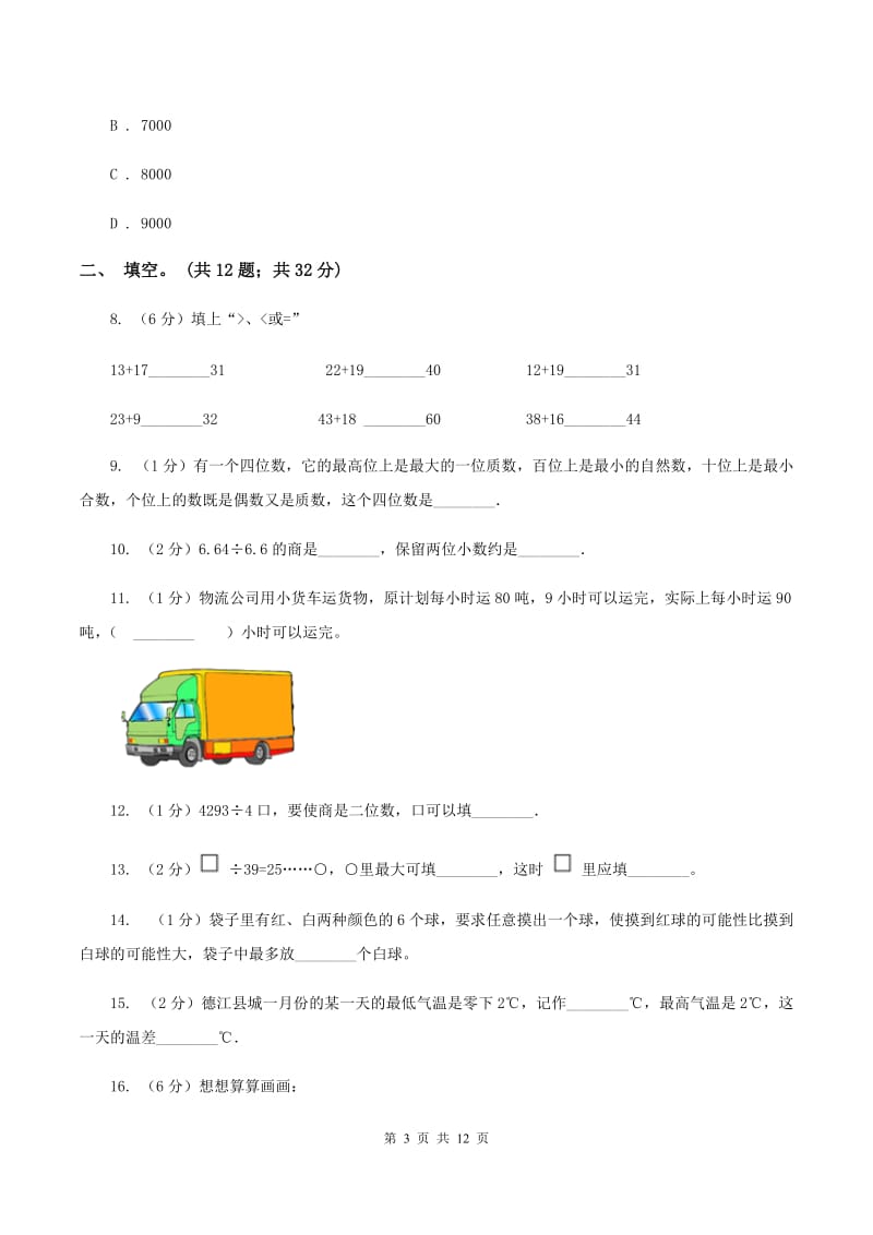 北师大版2019-2020学年四年级抽样性质量检测考试数学试卷（I）卷.doc_第3页