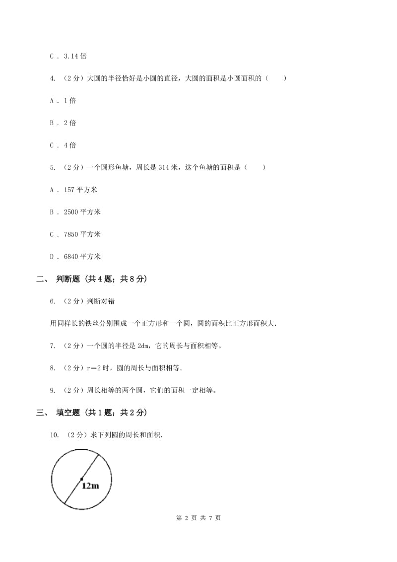 2020年人教版小学数学六年级上册第五单元 圆 第三节 圆的面积 同步训练（I）卷.doc_第2页