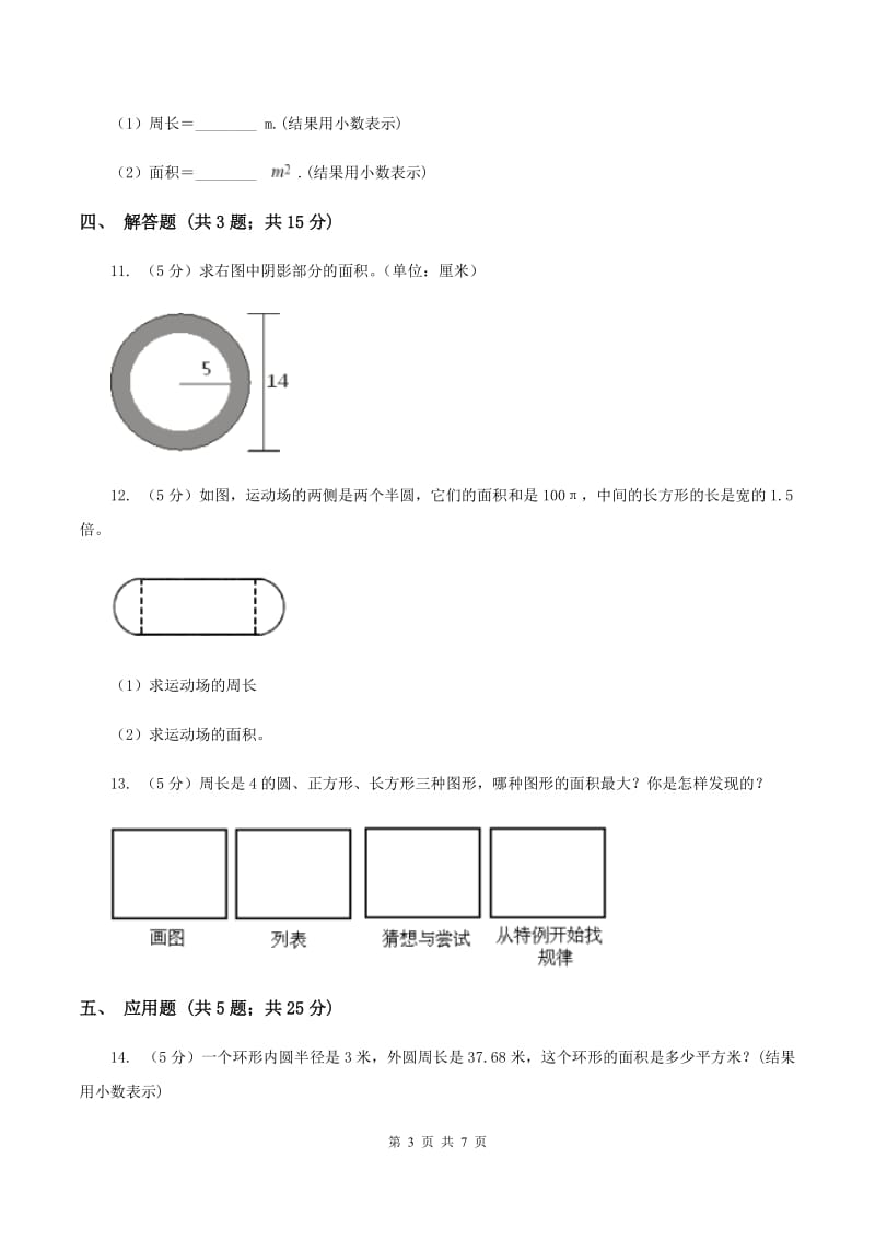 2020年人教版小学数学六年级上册第五单元 圆 第三节 圆的面积 同步训练（I）卷.doc_第3页