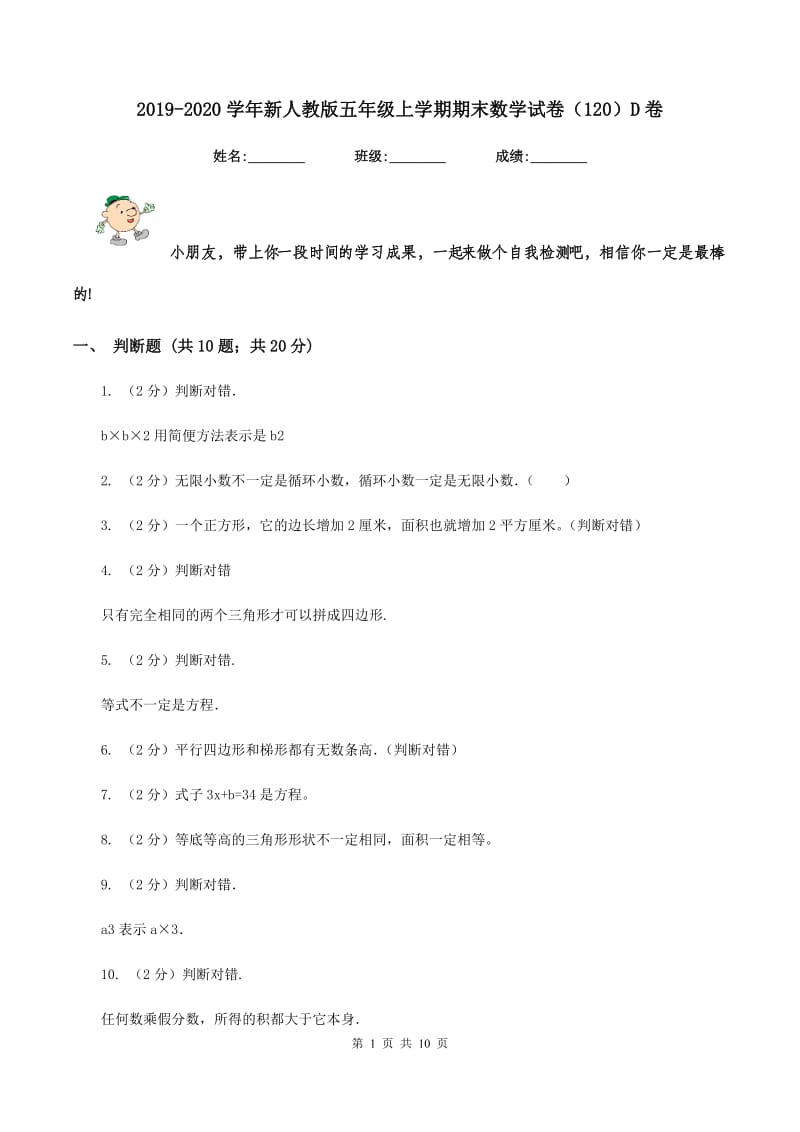 2019-2020学年新人教版五年级上学期期末数学试卷（120）D卷.doc_第1页