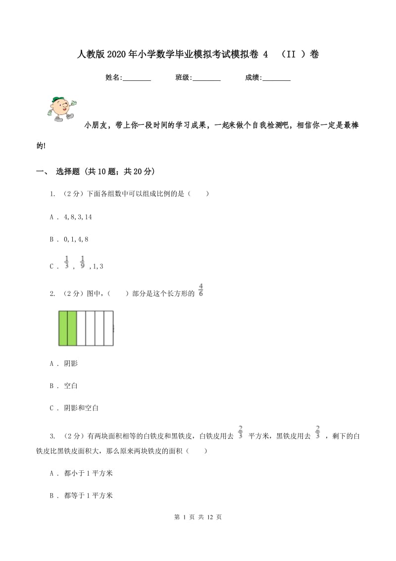 人教版2020年小学数学毕业模拟考试模拟卷 4 （II ）卷.doc_第1页