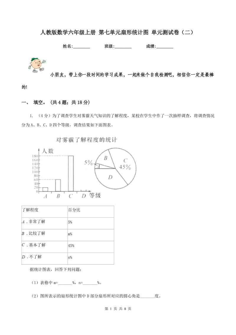 人教版数学六年级上册 第七单元扇形统计图 单元测试卷（二）.doc_第1页