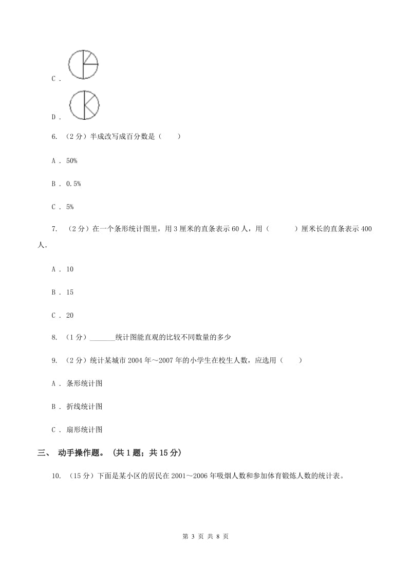 人教版数学六年级上册 第七单元扇形统计图 单元测试卷（二）.doc_第3页