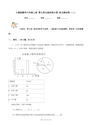 人教版數(shù)學(xué)六年級上冊 第七單元扇形統(tǒng)計圖 單元測試卷（二）.doc