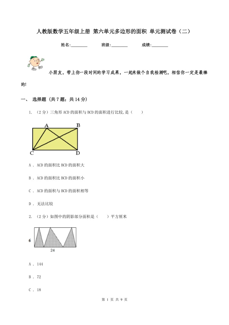 人教版数学五年级上册 第六单元多边形的面积 单元测试卷（二）.doc_第1页