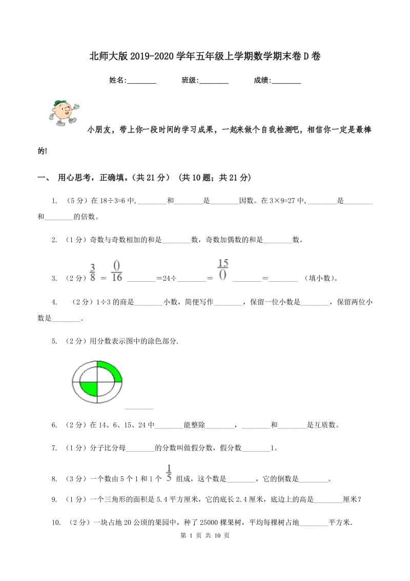 北师大版2019-2020学年五年级上学期数学期末卷D卷.doc_第1页