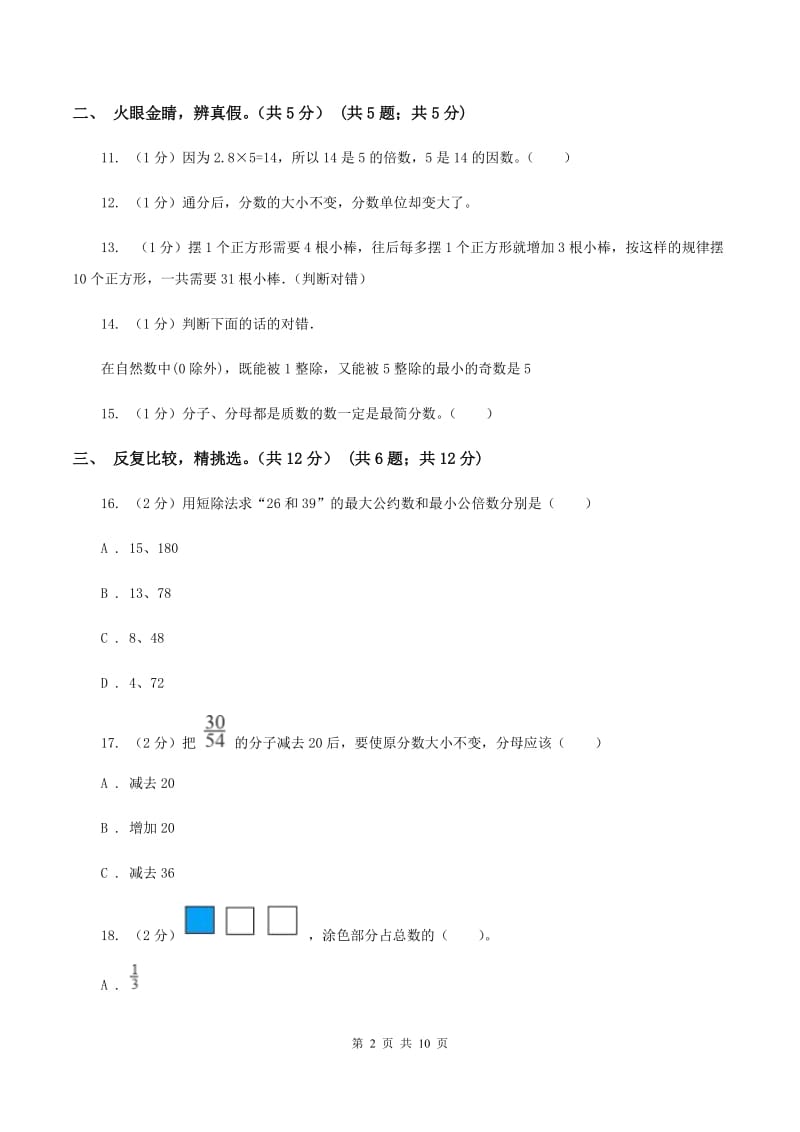 北师大版2019-2020学年五年级上学期数学期末卷D卷.doc_第2页