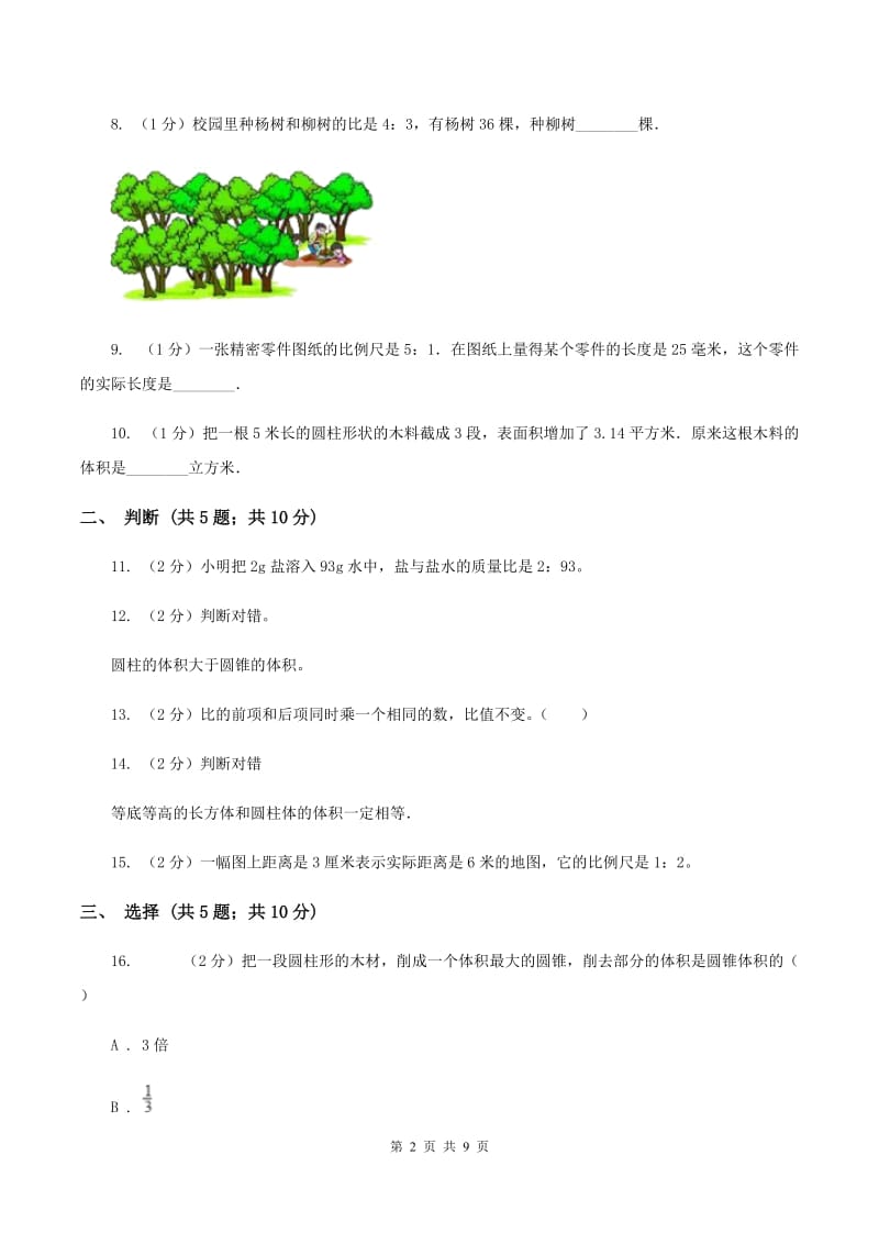 北师大版2019-2020学年六年级下学期数学期中考试试卷B卷.doc_第2页