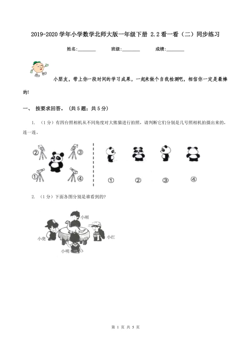 2019-2020学年小学数学北师大版一年级下册 2.2看一看（二）同步练习.doc_第1页