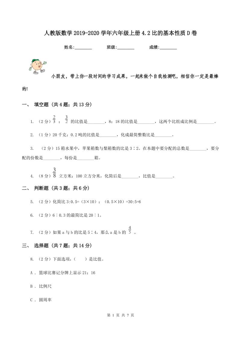 人教版数学2019-2020学年六年级上册4.2比的基本性质D卷.doc_第1页