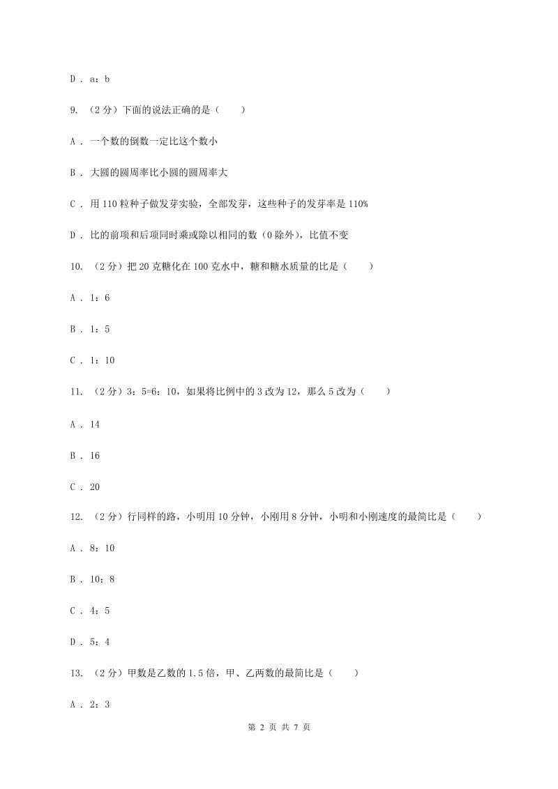 人教版数学2019-2020学年六年级上册4.2比的基本性质D卷.doc_第2页